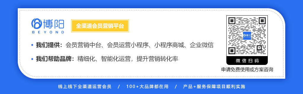 博阳会员管理系统全渠道会员营销平台